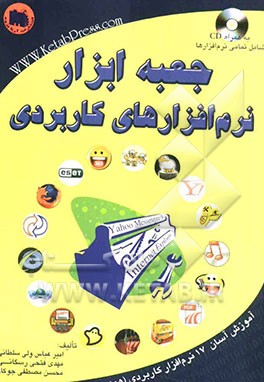 جعبه ابزار نرم‌افزارهای کاربردی