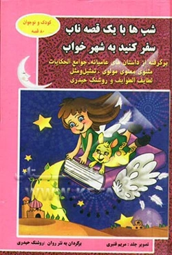 شب‌ها با یک قصه ناب سفرکنید به شهر خواب: برگرفته از داستان‌های عامیانه، تمثیل و مثل، جوامع‌الحکایات، مثنوی معنوی مولوی، ...