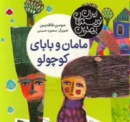 مامان بابای کوچولو