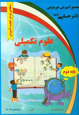 علوم تکمیلی "پایه دوم"