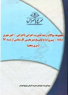 مجموعه سوالات رشته مدیریت اجرایی (اجرایی - امور شهری - MBA - پروژه) با پاسخ تشریحی کارشناسی ارشد 96 (سری پنجم)