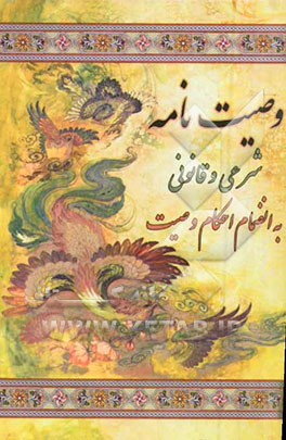 وصیت‌نامه شرعی و قانونی به انضمام: احکام وصیت