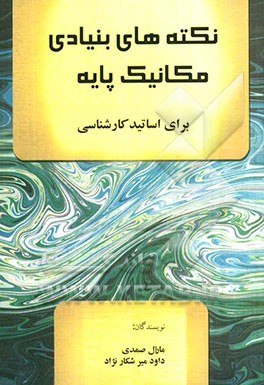 نکته‌های بنیادی مکانیک پایه برای اساتید کارشناسی