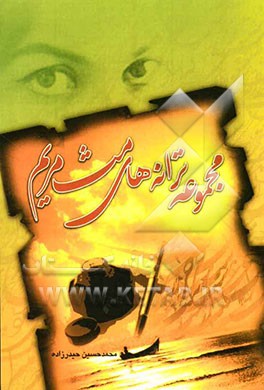 مثمریم (مجموعه ترانه