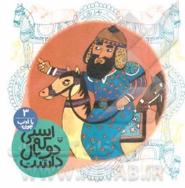 اسبی که دو بال داشت