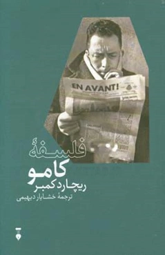 فلسفه کامو