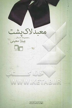 معبد لاک‌پشت: مجموعه داستان