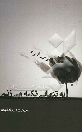 به تنهایی تکیه می‌زنم