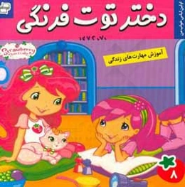 دختر توت‌فرنگی: اولین لباس خواب من