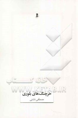 خرچنگ‌های بلوری