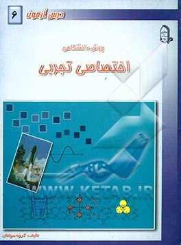 درس‌آزمون (6) پیش‌دانشگاهی (تجربی