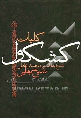 کلیات کشکول شیخ بهائی