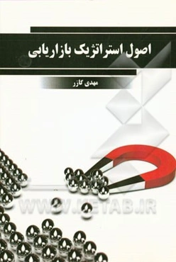 اصول استراتژیک بازاریابی