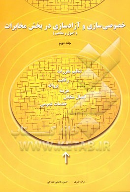 آزادسازی و خصوصی‌سازی در بخش مخابرات (اصول و مفاهیم