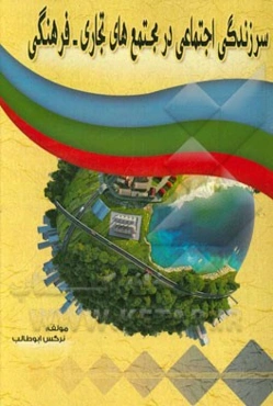 سرزندگی اجتماعی در مجتمع‌های تجاری - فرهنگی