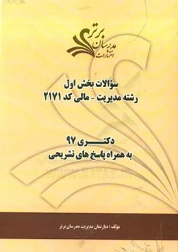 سوالات بخش اول رشته مدیریت - مالی کد 2171 با پاسخ تشریحی دکتری 97