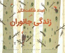 اعداد شگفت‌انگیز در زندگی جانوران