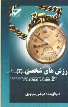 ارزشهای شخصی = Personal values