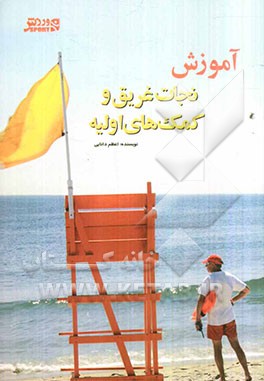 آموزش نجات غریق و کمک‌های اولیه