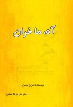 آه،‌ ماخران