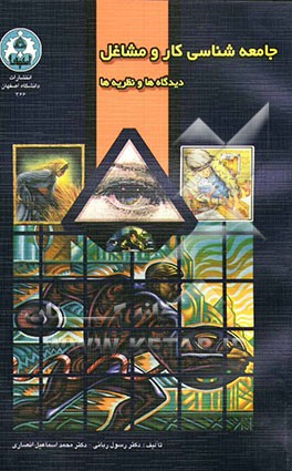 جامعه‌شناسی  کار و مشاغل: دیدگاهها و نظریه‌ها