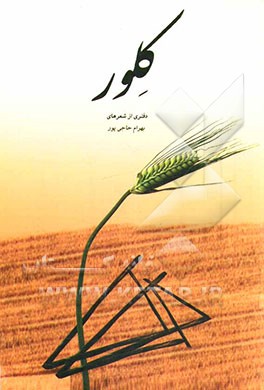 کلور: دفتری دیگر از شعرهای بهرام حاجی‌پور