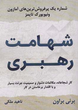 شهامت رهبری: کار شجاعانه، مکالمات دشوار و صمیمیت جرئت بسیار و با اقتدار برخاستن در کار
