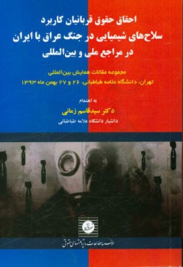 احقاق حقوق قربانیان کاربرد سلاح‌های شیمیایی در جنگ عراق با ایران در مراجع ملی و بین‌المللی ...
