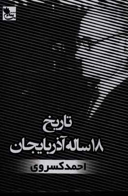 متن کامل تاریخ 18 ساله آذربایجان (سرگذشت گردان و دلیران)