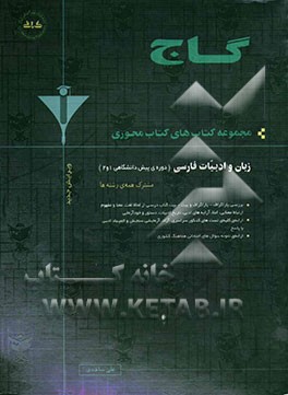 زبان و ادبیات فارسی پیش‌دانشگاهی (1 و 2