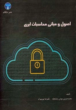 اصول و مبانی محاسبات ابری