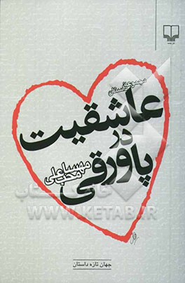 عاشقیت در پاورقی