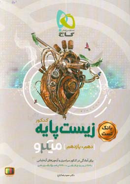 بانک تست زیست‌ پایه کنکور