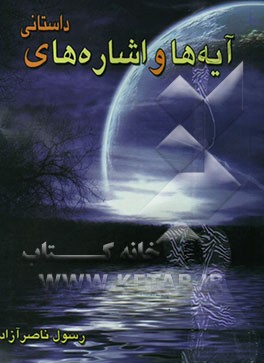 آیه‌ها و اشاره‌های داستانی