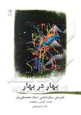 بهار در بهار (فشرده‌ی سبک‌شناسی استاد محمدتقی بهار)