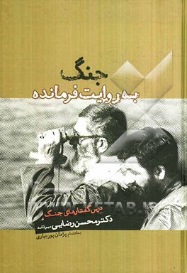 جنگ به روایت فرمانده: درس گفتارهای جنگ دکترمحسن رضایی‌میرقائد