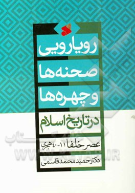 رویارویی صحنه‌ها و چهره‌ها در تاریخ اسلام: عصر خلفا (11 - 40 هجری)