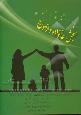 سنجش خانواده و ازدواج