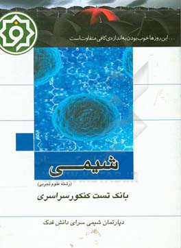 بانک تست شیمی تجربی: کنکور سراسری داخل 91 - 98