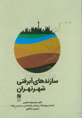 سازنده‌های آبرفتی شهر تهران