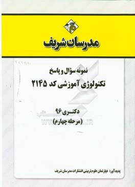 نمونه سوال و پاسخ رشته تکنولوژی آموزشی (2145) دکتری 96 (مرحله چهارم)