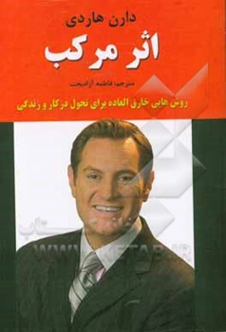 اثر مرکب: آغاز جهش در زندگی موفق