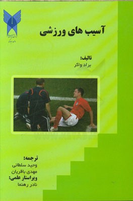 آسیب‌های ورزشی