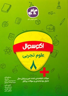 اکوسوال علوم تجربی هشتم