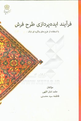 فرآیند ایده‌پردازی طرح فرش: با استفاده از طرح‌های واگیره‌ای اراک