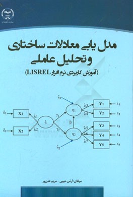 مدل‌یابی معادلات ساختاری و تحلیل عاملی (آموزش کاربردی نرم‌افزار LISREL)