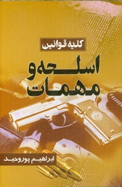 کلیات قوانین مربوط به اسلحه و مهمات