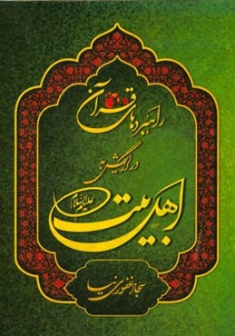 راهبردهای قرآن در گرایش روحی به اهل بیت (ع)