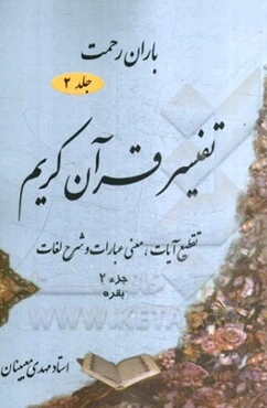 باران رحمت: آشنایی با قرآن کریم از طریق تقطیع آیات، معنی عبارات، شرح لغات و ذکر نکات تفسیری: جزء (2)