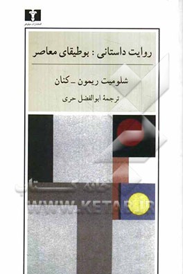 روایت داستانی: بوطیقای معاصر